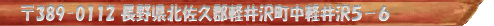 389-0112長野県北佐久郡軽井沢町中軽井沢5−6