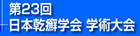 第23回日本乾癬学会総会ホームページ